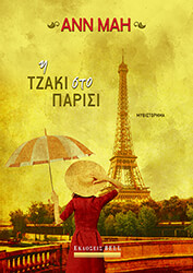 i tzaki sto parisi photo