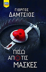 piso apo tis maskes photo piso apo tis maskes photo