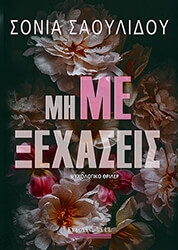 mi me xexaseis photo