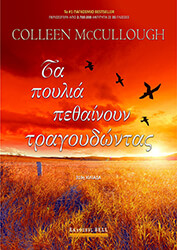 ta poylia pethainoyn tragoydontas photo