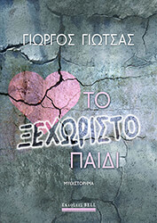 to xexoristo paidi photo