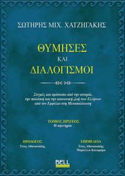 thymises kai dialogismoi tomos protos i afetiria photo