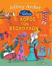 o xoros ton esoroyxon photo