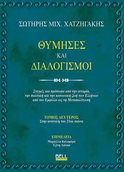 thymises kai dialogismoi tomos deyteros stin anatoli toy 21oy aiona photo