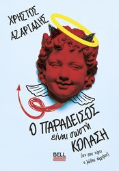 o paradeisos einai sosti kolasi photo