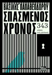 spasmenos xronos photo