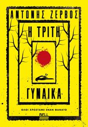 i triti gynaika photo
