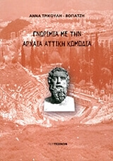 gnorimia me tin arxaia elliniki komodia photo