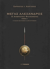 megas alexandros a tomos photo megas alexandros a tomos photo