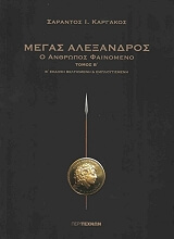 megas alexandros b tomos photo megas alexandros b tomos photo