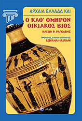 arxaia ellada kai o kath omiron oikiakos bios photo arxaia ellada kai o kath omiron oikiakos bios photo