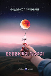 esperinoi pothoi photo