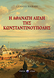 i athanati aigli tis konstantinoypolis photo i athanati aigli tis konstantinoypolis photo