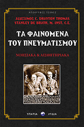ta fainomena toy pneymatismoy photo