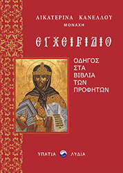 egxeiridio odigos sta biblia ton profiton photo