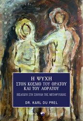 i psyxi ston kosmo toy oratoy kai toy aoratoy photo