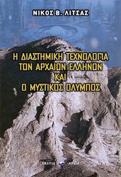i diastimiki texnologia ton ellinon kai o mystikos olympos photo