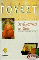 oi gelotopoioi toy theoy photo