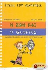 i zoi kai o thanatos geysi apo filosofia photo i zoi kai o thanatos geysi apo filosofia photo