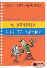 i doyleia kai to xrima geysi apo filosofia photo i doyleia kai to xrima geysi apo filosofia photo