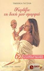 kerdizo ti diki moy omorfia photo kerdizo ti diki moy omorfia photo