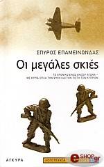 oi megales skies photo