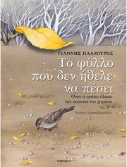 to fyllo poy den ithele na pesei photo