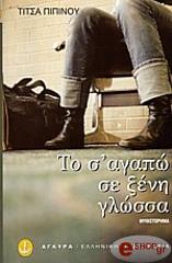 to s agapo se xeni glossa photo