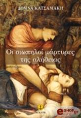 oi siopiloi martyres tis alitheias photo