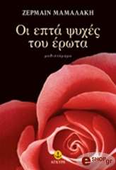 oi epta psyxes toy erota photo