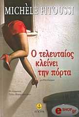 o teleytaios kleinei tin porta photo