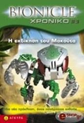 bionicle xponiko 3 i ekdikisi toy makoyta photo