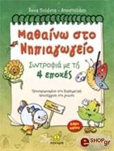mathaino sto nipiagogeio syntrofia me tis 4 epoxes photo