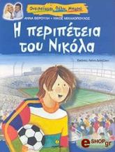 i peripeteia toy nikola photo i peripeteia toy nikola photo