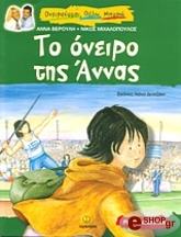 to oneiro tis annas photo to oneiro tis annas photo