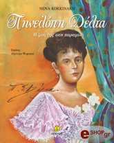 pinelopi delta i zoi tis san paramythi photo