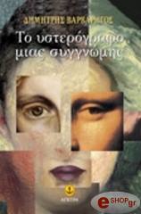 to ysterografo mias syggnomis photo