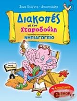 diakopes me ton xtapodoyli gia paidia toy nipiagogeioy photo