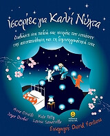 istories gia kali nyxta