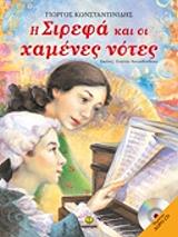 i sirefa kai oi xamenes notes photo