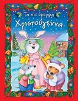 ta pio omorfa xristoygenna photo
