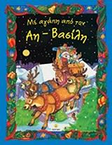 me agapi apo ton ai basili photo me agapi apo ton ai basili photo
