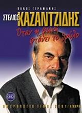 stelios kazantzidis otan i foni ftanei to thrylo photo