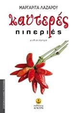 kayteres piperies photo