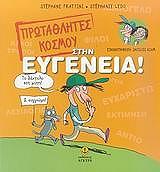 protathlites toy kosmoy stin eygeneia photo