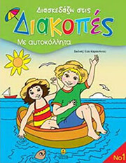diaskedazo stis diakopes 1 photo diaskedazo stis diakopes 1 photo