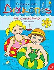 xairomai stis diakopes 1 photo xairomai stis diakopes 1 photo