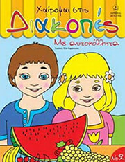 xairomai stis diakopes 2 photo xairomai stis diakopes 2 photo