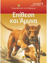 protathlites sto diabasma epipedo 4 epithesi kai amyna photo