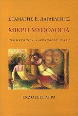mikri mythologia prometopida alexandroy isari photo mikri mythologia prometopida alexandroy isari photo